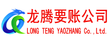 洪湖龙腾讨账公司